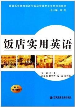 探索酒店管理的藝術與科學 普通高等教育旅游與飯店管理專業系列規劃教材解析
